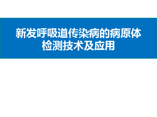 (精品)新发呼吸道传染病的病原体检测技术及应用课件