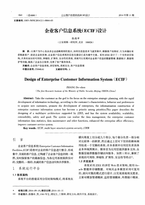 企业客户信息系统(ECIF)设计