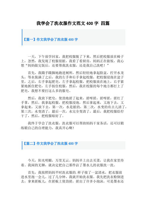 我学会了洗衣服作文范文400字 四篇