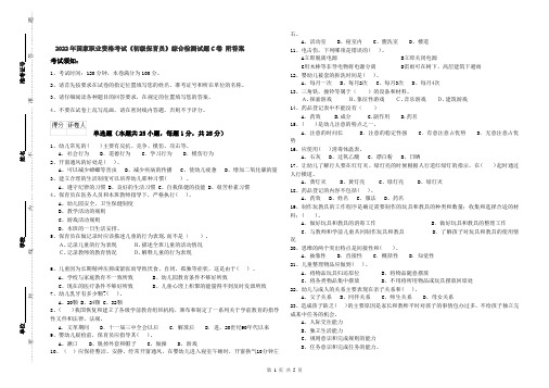 2022年国家职业资格考试《初级保育员》综合检测试题C卷 附答案