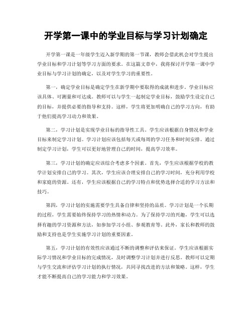 开学第一课中的学业目标与学习计划确定