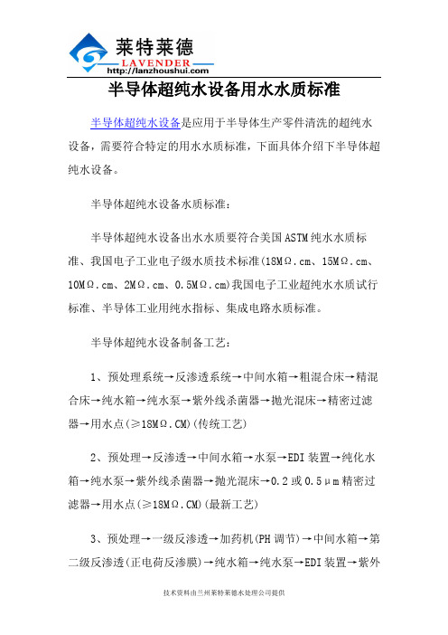 半导体超纯水设备用水水质标准