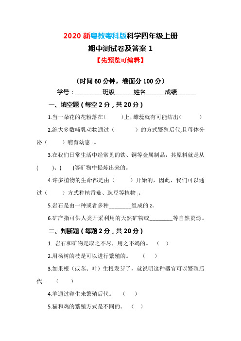 【2020最新】粤教粤科版科学四年级上册期中测试卷及答案1【可直接使用】