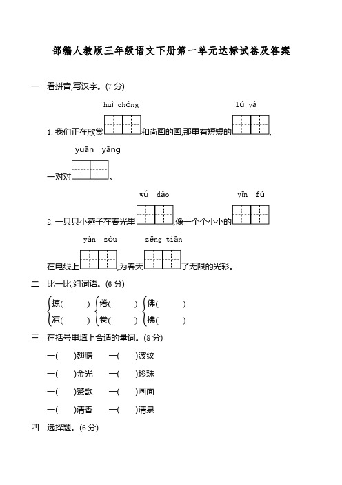 部编人教版三年级语文下册全册单元达标试卷及参考答案