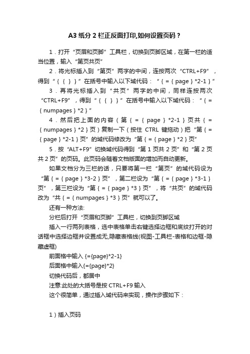 A3纸分2栏正反面打印,如何设置页码？