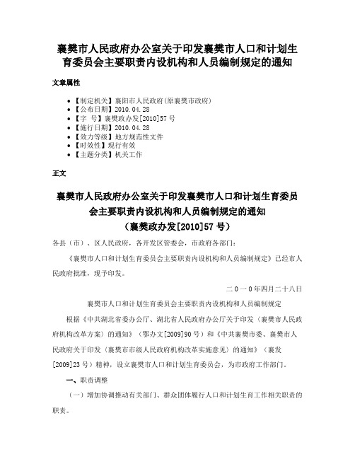 襄樊市人民政府办公室关于印发襄樊市人口和计划生育委员会主要职责内设机构和人员编制规定的通知