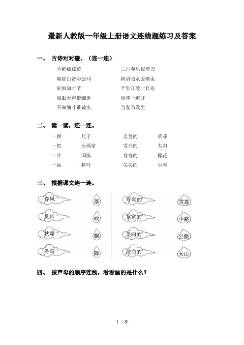 最新人教版一年级上册语文连线题练习及答案