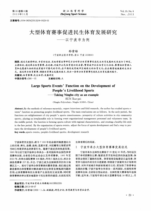 大型体育赛事促进民生体育发展研究——以宁波市为例