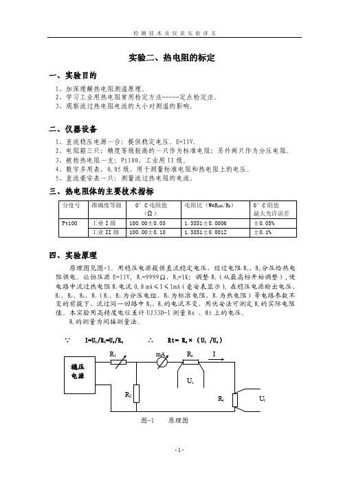 实验二、热电阻的标定