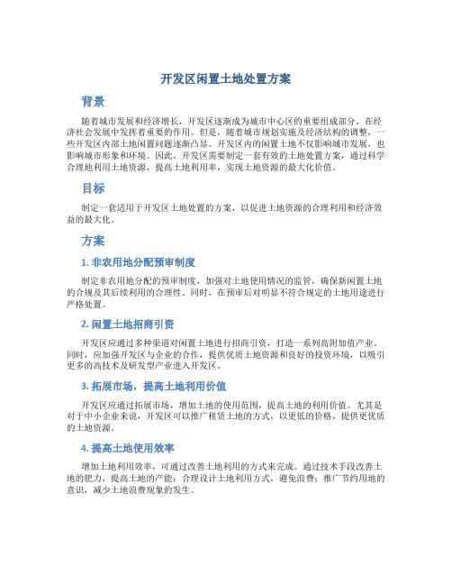 开发区闲置土地处置方案