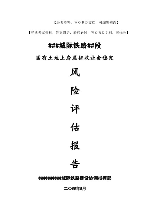 国有土地上房屋征收社会稳定风险评估报告