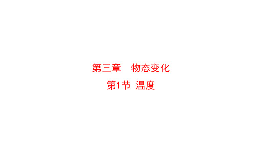 人教版上册八年级物理上册3.1温度课件(RJ)