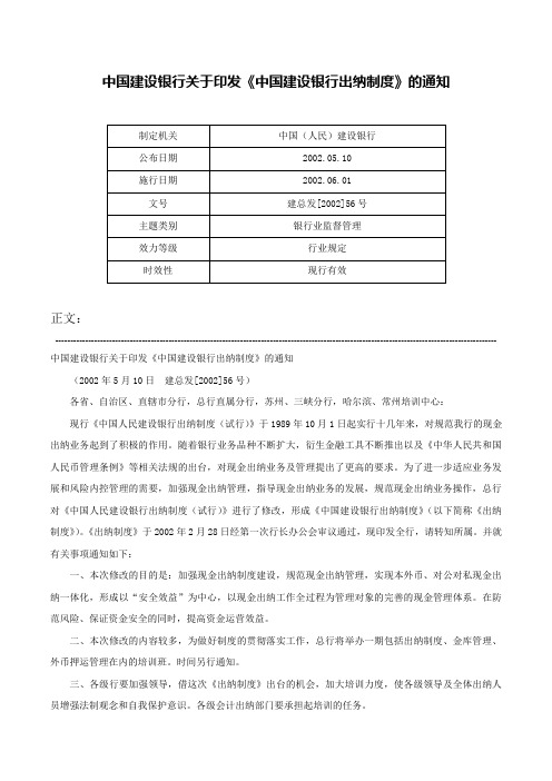 中国建设银行关于印发《中国建设银行出纳制度》的通知-建总发[2002]56号