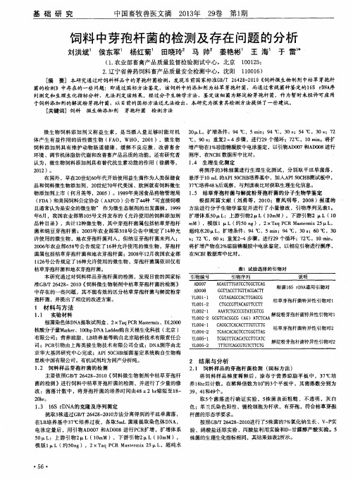 饲料中芽孢杆菌的检测及存在问题的分析