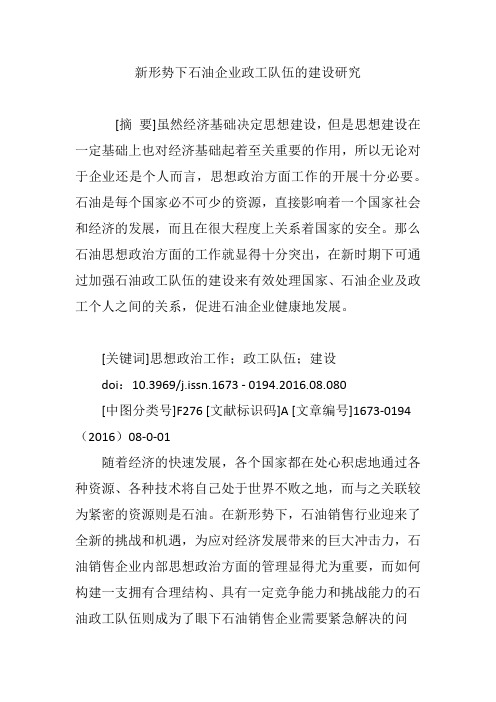 新形势下石油企业政工队伍的建设研究