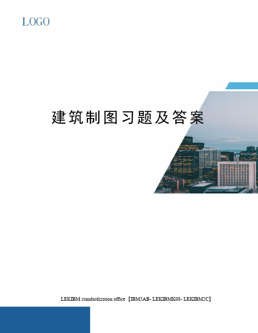 建筑制图习题及答案