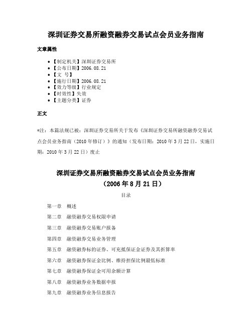 深圳证券交易所融资融券交易试点会员业务指南