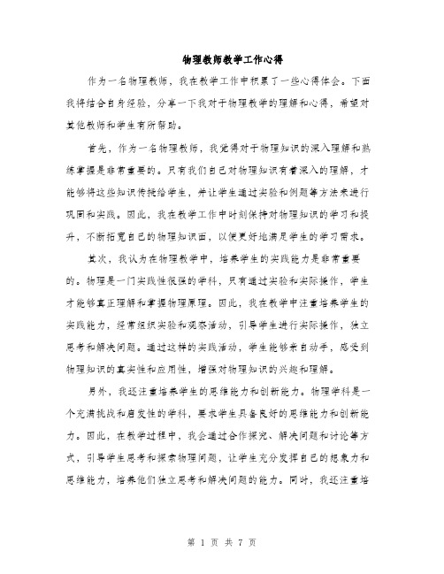 物理教师教学工作心得（三篇）