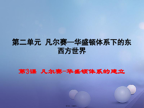 2017年春九年级历史下册第二单元第3课凡尔赛-华盛顿体系的建立教学课件