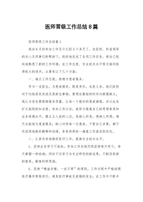 医师晋级工作总结8篇