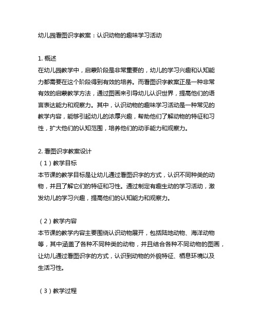 幼儿园看图识字教案：认识动物的趣味学习活动