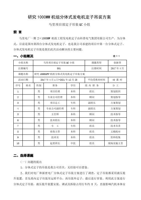 研究1000MW机组分体式发电机定子吊装方案(QC小组)