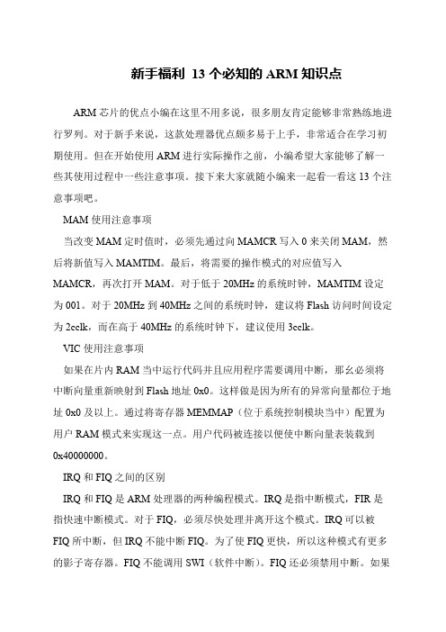 新手福利 13个必知的ARM知识点