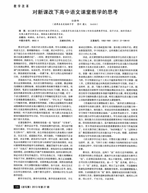 对新课改下高中语文课堂教学的思考