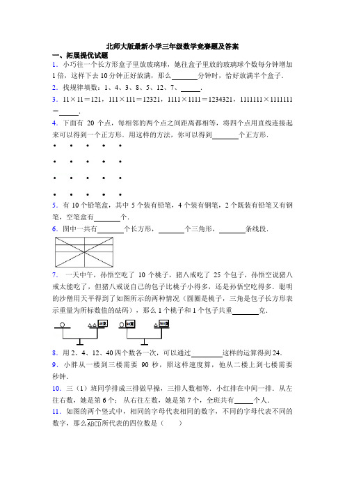 北师大版最新小学三年级数学竞赛题及答案