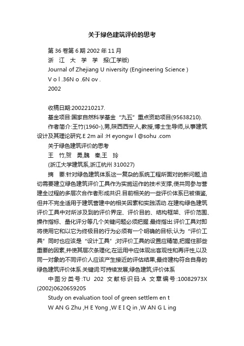 关于绿色建筑评价的思考