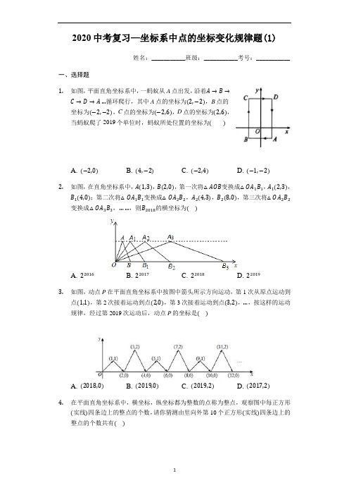 初中数学 中考复习—坐标系中点的坐标变化规律题(1)(有答案)