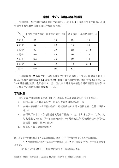 生产、运输与储存问题