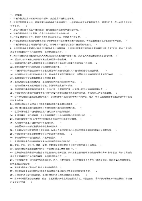 《环境保护法》考试复习资料(全部)要点