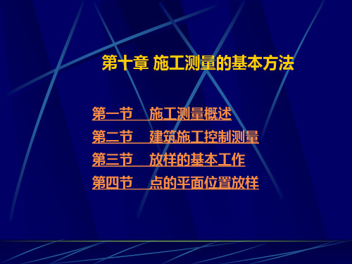 施工测量的基本方法