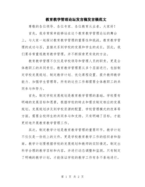 教育教学管理论坛发言稿发言稿范文