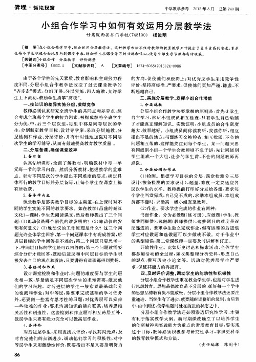 小组合作学习中如何有效运用分层教学法