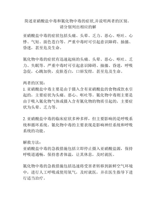 简述亚硝酸盐中毒和氰化物中毒的症状,并说明两者的区别。请分别列出相应的解