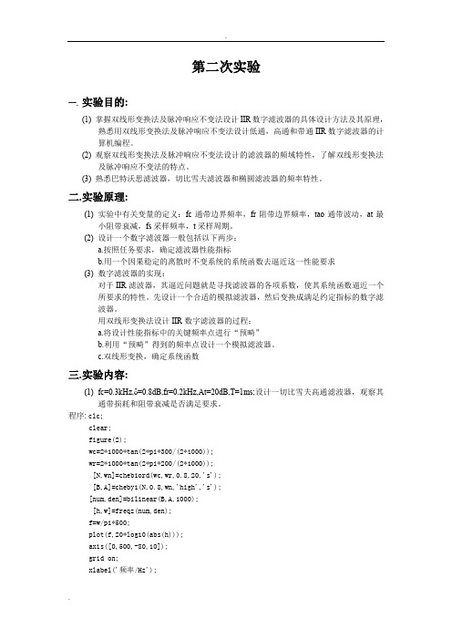 实验四IIR数字滤波器的设计数字信号处理DSP