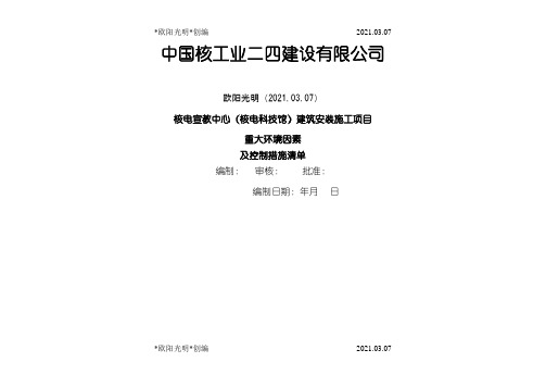 2021年施工现场环境因素清单及重大环境因素之欧阳学文创编