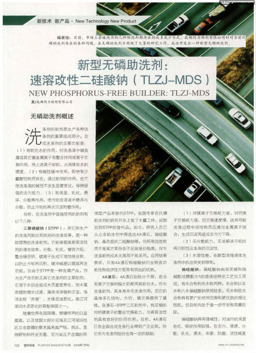 新型无磷助洗剂:速溶改性二硅酸钠(TLZJ-MDS)