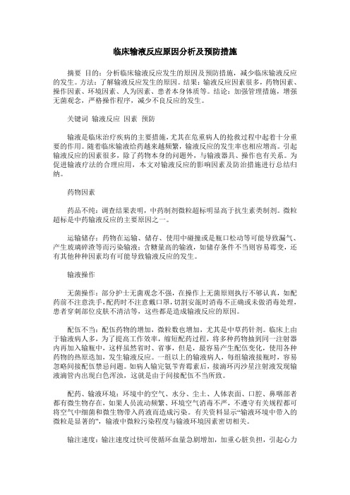 临床输液反应原因分析及预防措施