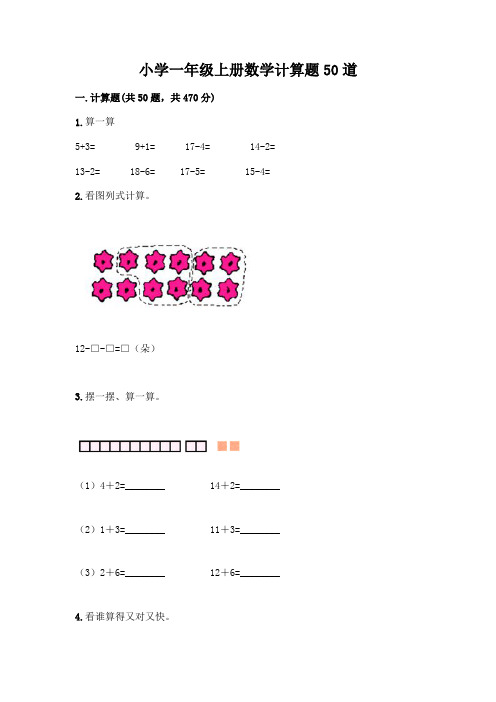 小学一年级上册数学计算题50道含完整答案(精选题)