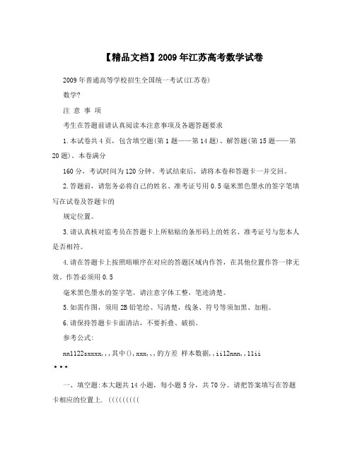 【精品文档】2009年江苏高考数学试卷