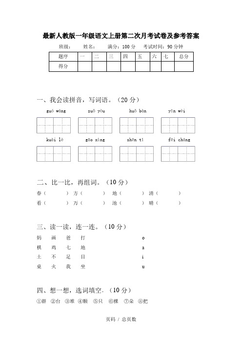 最新人教版一年级语文上册第二次月考试卷及参考答案