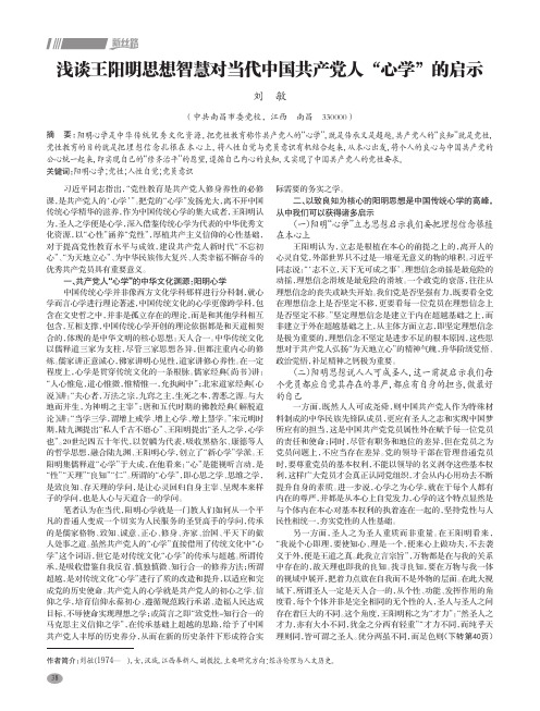 浅谈王阳明思想智慧对当代中国共产党人“心学”的启示