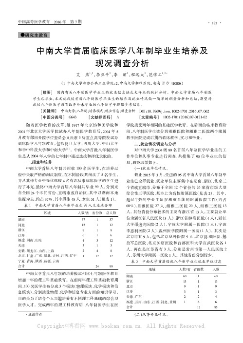 中南大学首届临床医学八年制毕业生培养及现况调查分析