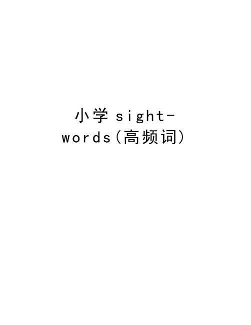 小学sight-words(高频词)知识分享