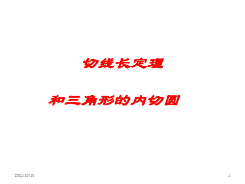 九年级《切线长定理和三角形的内切圆》课件