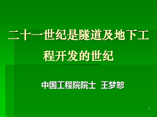 21世纪是隧道及地下工程开发的世纪(一)