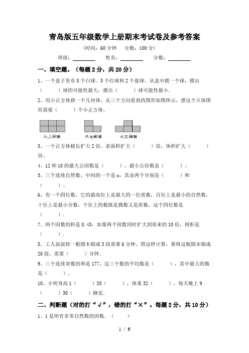 青岛版五年级数学上册期末考试卷及参考答案